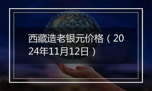 西藏造老银元价格（2024年11月12日）