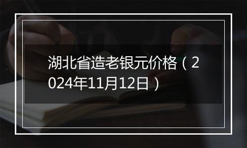 湖北省造老银元价格（2024年11月12日）