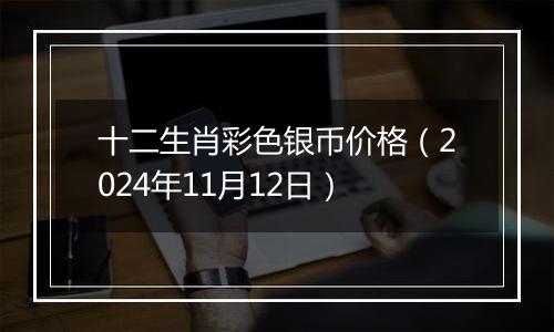 十二生肖彩色银币价格（2024年11月12日）