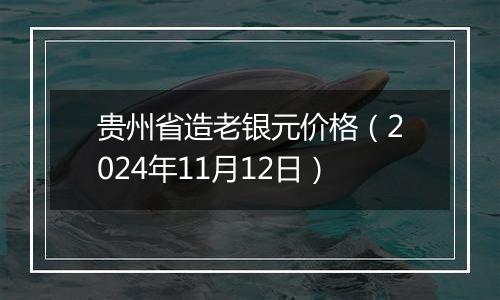 贵州省造老银元价格（2024年11月12日）