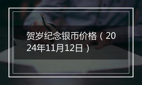 贺岁纪念银币价格（2024年11月12日）