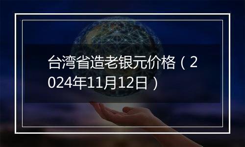 台湾省造老银元价格（2024年11月12日）