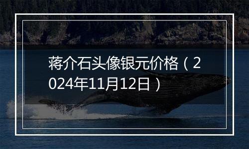 蒋介石头像银元价格（2024年11月12日）