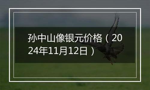 孙中山像银元价格（2024年11月12日）