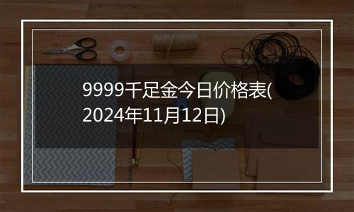 9999千足金今日价格表(2024年11月12日)