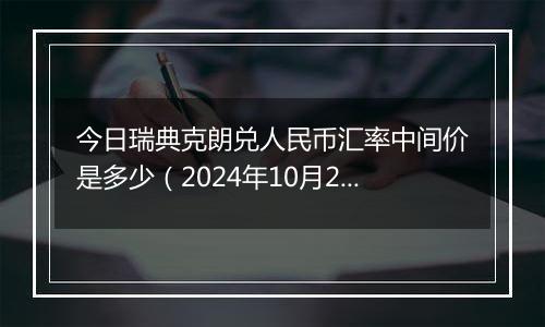 今日瑞典克朗兑人民币汇率中间价是多少（2024年10月29日）