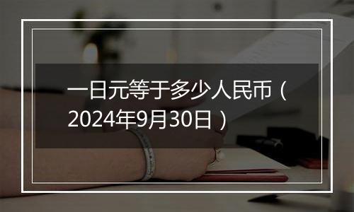 一日元等于多少人民币（2024年9月30日）