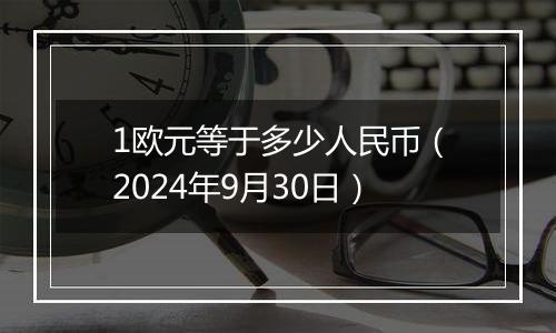 1欧元等于多少人民币（2024年9月30日）