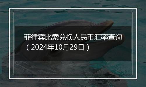 菲律宾比索兑换人民币汇率查询（2024年10月29日）