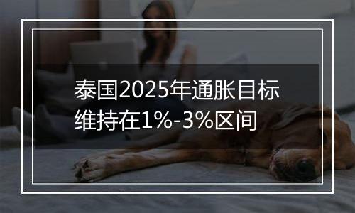 泰国2025年通胀目标维持在1%-3%区间