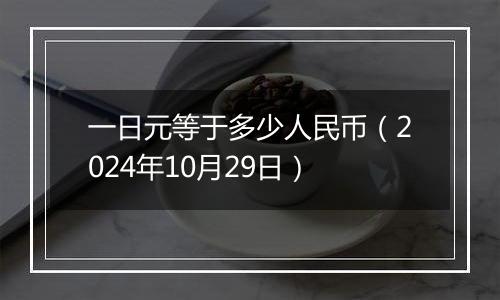 一日元等于多少人民币（2024年10月29日）