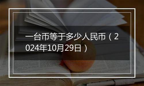 一台币等于多少人民币（2024年10月29日）