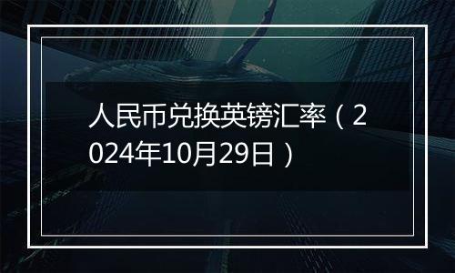 人民币兑换英镑汇率（2024年10月29日）