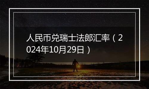 人民币兑瑞士法郎汇率（2024年10月29日）