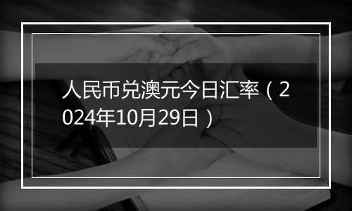 人民币兑澳元今日汇率（2024年10月29日）