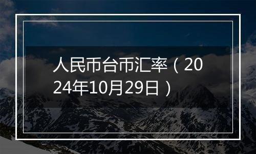 人民币台币汇率（2024年10月29日）