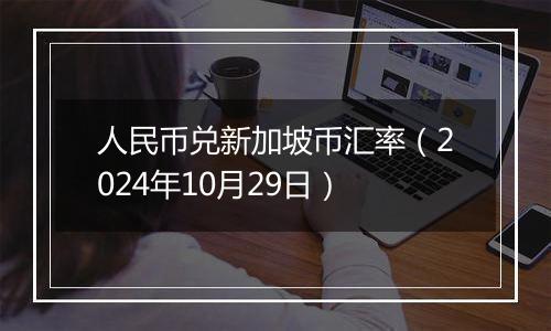 人民币兑新加坡币汇率（2024年10月29日）