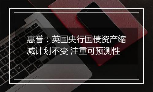 惠誉：英国央行国债资产缩减计划不变 注重可预测性