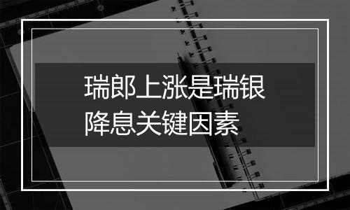 瑞郎上涨是瑞银降息关键因素