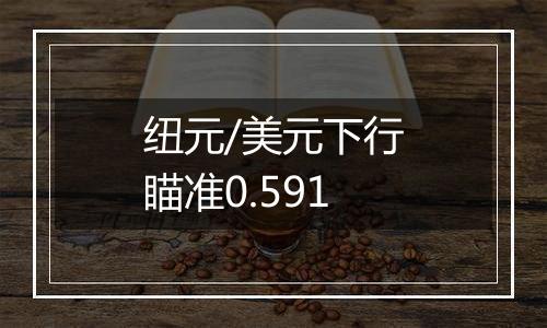 纽元/美元下行瞄准0.591