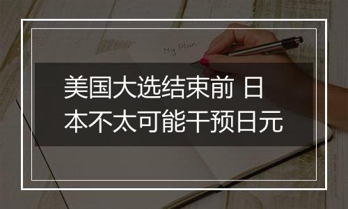 美国大选结束前 日本不太可能干预日元