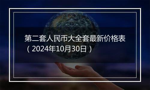 第二套人民币大全套最新价格表（2024年10月30日）