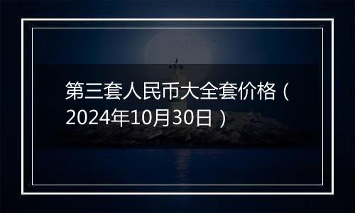 第三套人民币大全套价格（2024年10月30日）