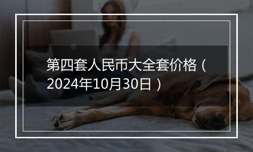 第四套人民币大全套价格（2024年10月30日）