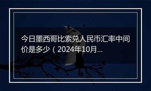 今日墨西哥比索兑人民币汇率中间价是多少（2024年10月30日）