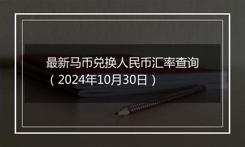 最新马币兑换人民币汇率查询（2024年10月30日）