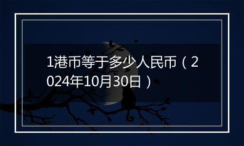 1港币等于多少人民币（2024年10月30日）