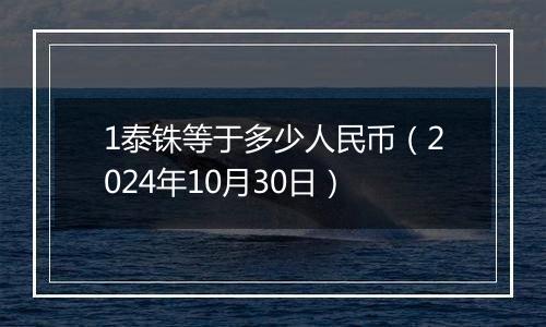 1泰铢等于多少人民币（2024年10月30日）