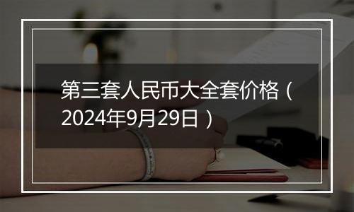 第三套人民币大全套价格（2024年9月29日）