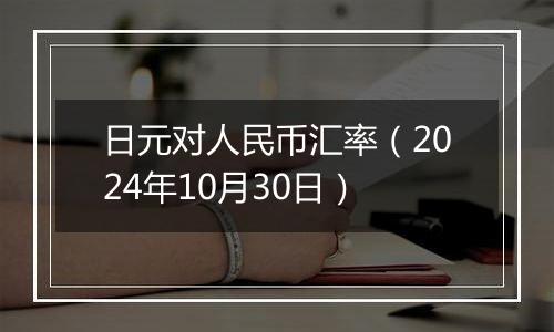 日元对人民币汇率（2024年10月30日）