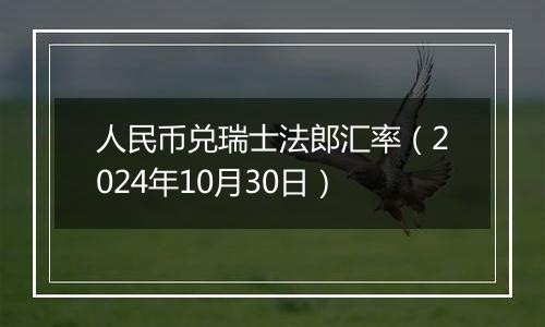 人民币兑瑞士法郎汇率（2024年10月30日）