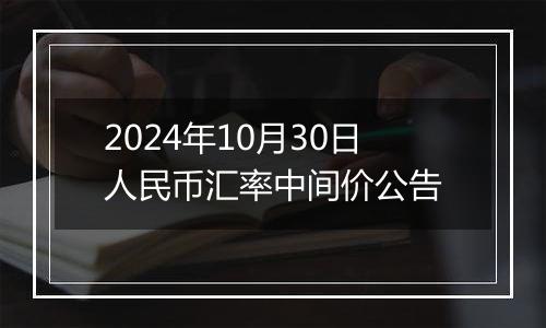 2024年10月30日人民币汇率中间价公告