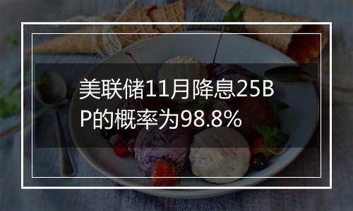 美联储11月降息25BP的概率为98.8%