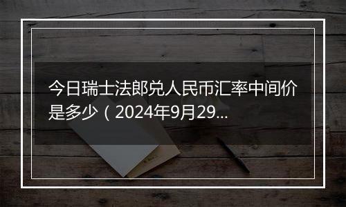 今日瑞士法郎兑人民币汇率中间价是多少（2024年9月29日）