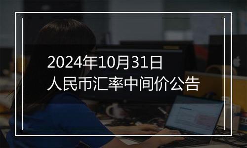 2024年10月31日人民币汇率中间价公告