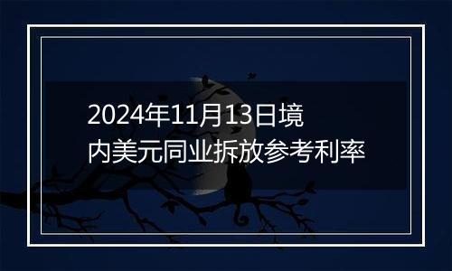 2024年11月13日境内美元同业拆放参考利率