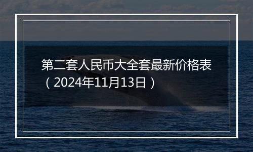 第二套人民币大全套最新价格表（2024年11月13日）