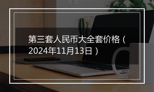 第三套人民币大全套价格（2024年11月13日）