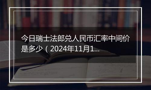 今日瑞士法郎兑人民币汇率中间价是多少（2024年11月13日）