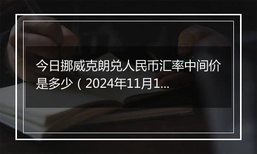 今日挪威克朗兑人民币汇率中间价是多少（2024年11月13日）