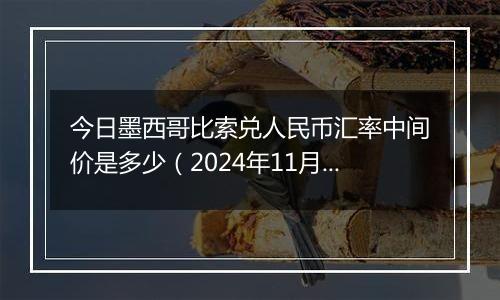 今日墨西哥比索兑人民币汇率中间价是多少（2024年11月13日）