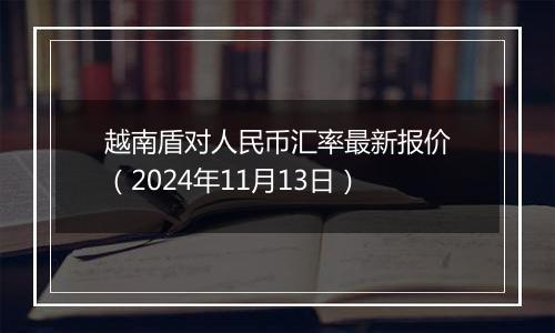 越南盾对人民币汇率最新报价（2024年11月13日）