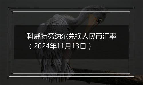 科威特第纳尔兑换人民币汇率（2024年11月13日）