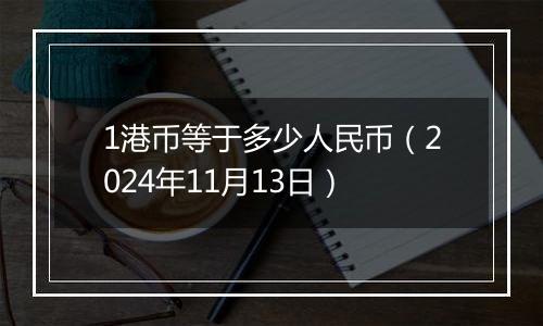 1港币等于多少人民币（2024年11月13日）