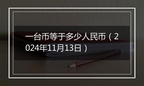 一台币等于多少人民币（2024年11月13日）