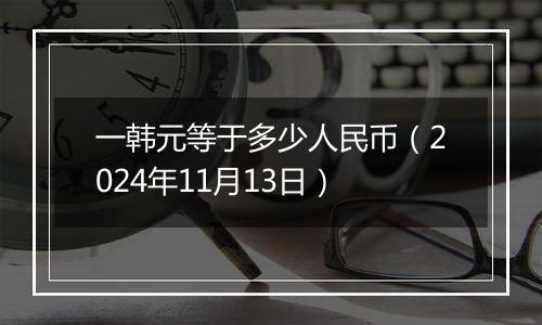 一韩元等于多少人民币（2024年11月13日）